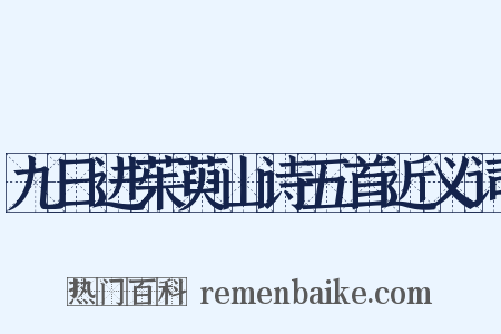 九日进茱萸山诗五首近义词是什么意思的图片